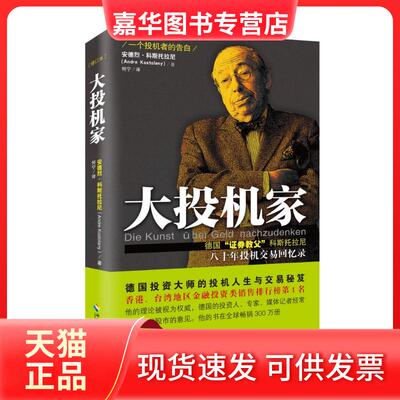 【正版现货】 大投机家 (匈)安德烈·科斯托拉尼(Andre Kostolany) 著;何宁 译 著 海南出版社