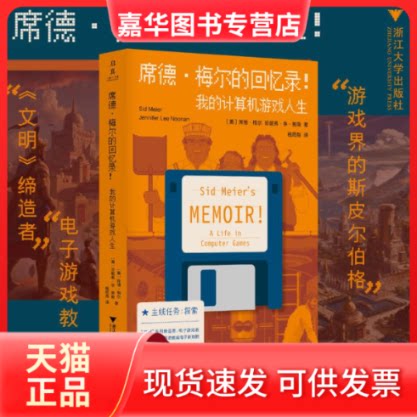 【正版现货】 席德·梅尔的回忆录！我的计算机游戏人生 席德·梅尔 浙江大学出版社