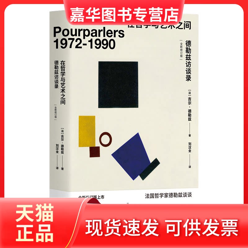 【正版现货】 在哲学与艺术之间 德勒兹访谈录 全新修订版 (法)吉尔·德勒兹(Gilles Deleuze) 著 刘汉全 译 上海人民出版社图片