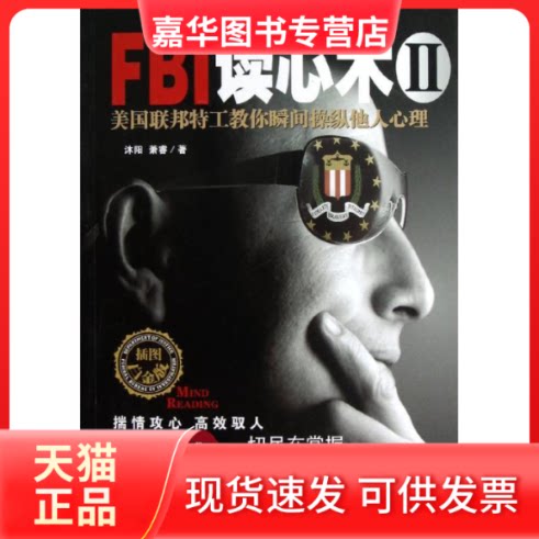 【正版现货】 美国联邦特工教你瞬间纵人心理/FBI读心术2 沐阳//萧睿 著作 中国妇女出版社