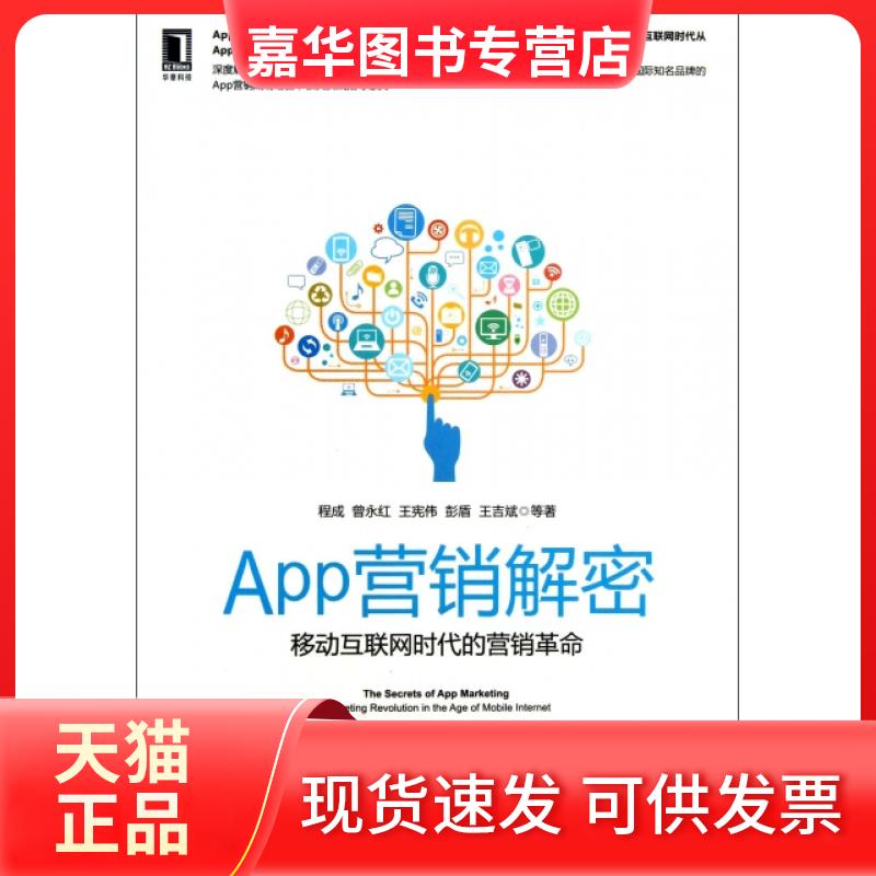 【正版现货】 App营销解密(移动互联网时代的营销) 程成//曾永红//王宪伟//彭盾//王吉斌 机械工业