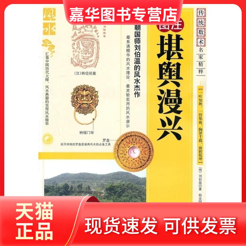 【正版现货】 堪舆漫兴 (明)刘伯温 著作 内蒙古人民出版社