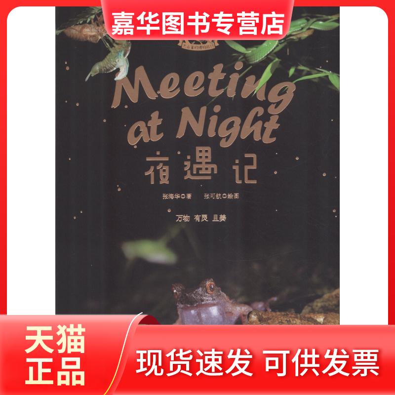 【正版现货】 夜遇记 张海华 著 张可航绘 宁波出版社