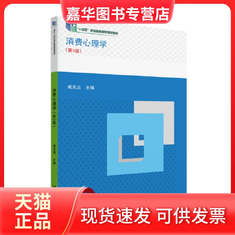 【正版现货】 消费心理学(第3版) 臧良运 主编 北京大学出版社