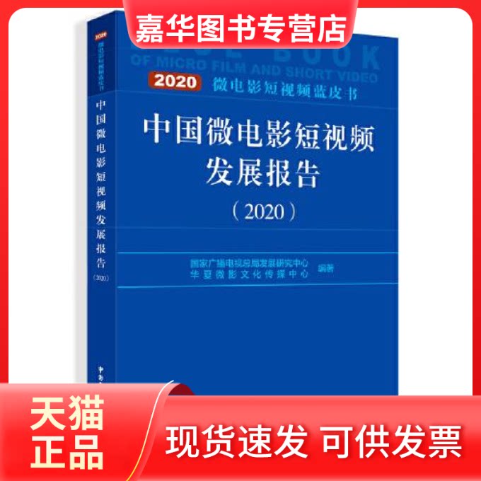 【正版现货】 中国微电影发展报告.2020 广播电视总局发展研究中心华夏微影文化传媒中心 中国广播影视出版社