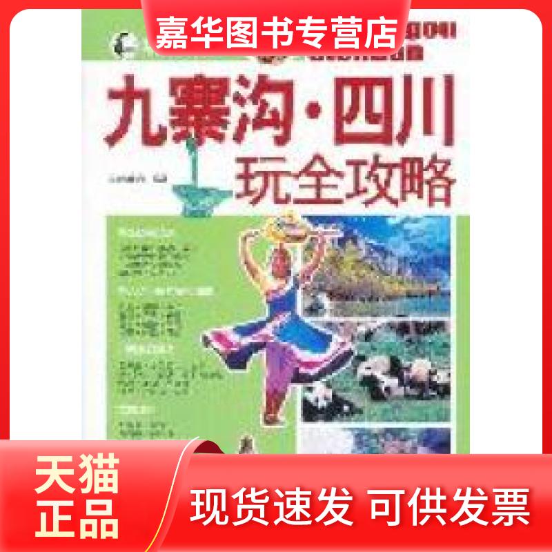 【正版现货】 九寨沟.四川玩全攻略 墨刻编辑部 人民邮电出版社