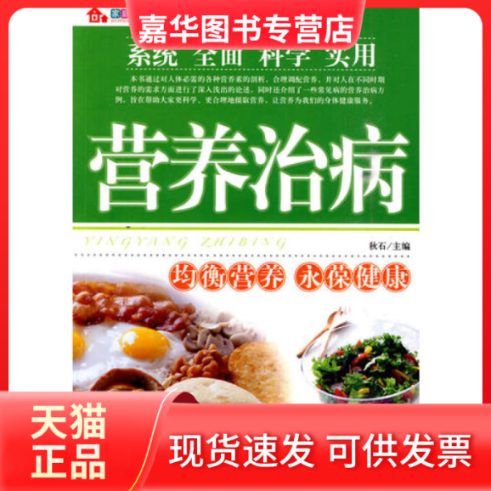 【正版现货】 家庭生活宝典:营养治病(版) 秋石 主 中国戏剧出版社