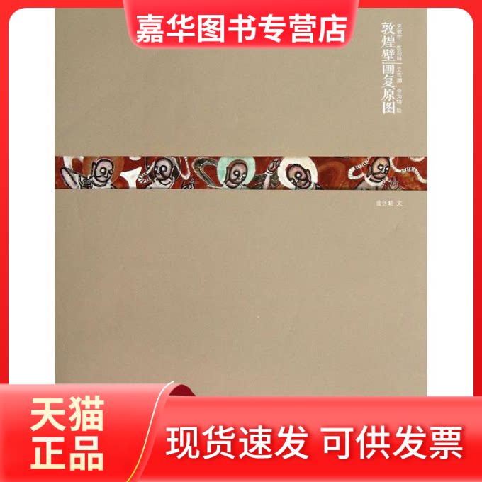 【正版现货】 敦煌壁画复原图 史敦宇 等 著作 江苏凤凰美术出版社