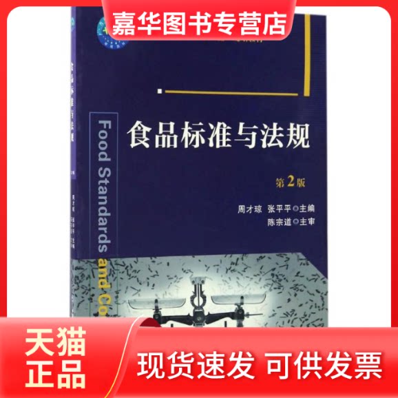 【正版现货】 食品标准与法规 周才琼,张平平 主编 中国农业大学出版社