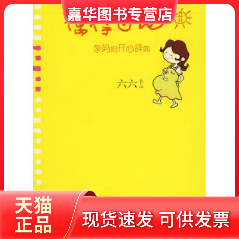 【正版现货】 偶得日记(六六的孕妈妈开心辞典) 六六 长江文艺出版社