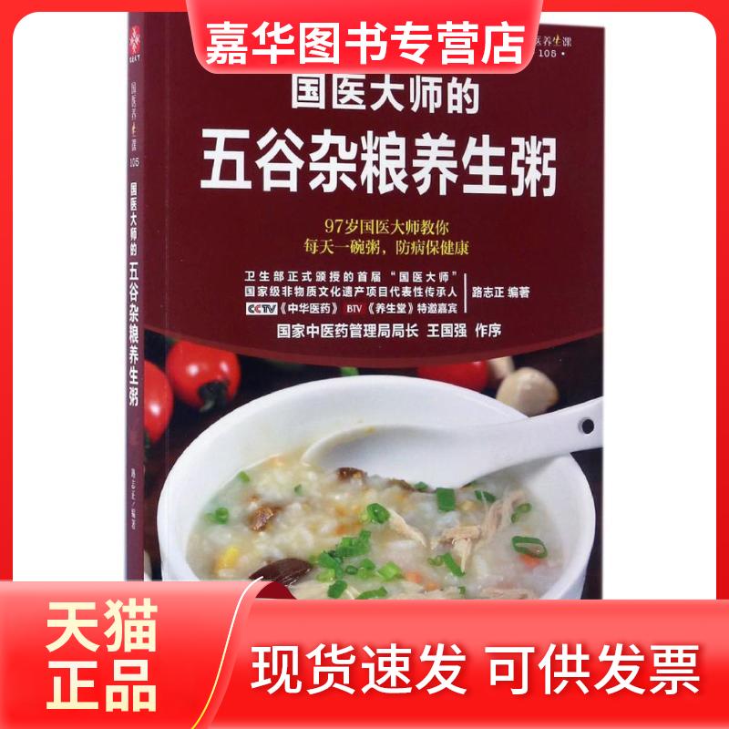 【正版现货】 国医大师的五谷杂粮养生粥 路志正 编著 著 天津科学技术出版社