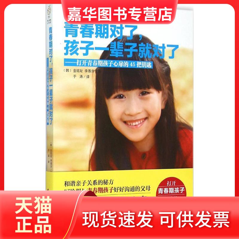 【正版现货】 青春期对了,孩子一辈子就对了 (韩)金玹址,(韩)李愚京 著;于涛 译 著 中国妇女出版社