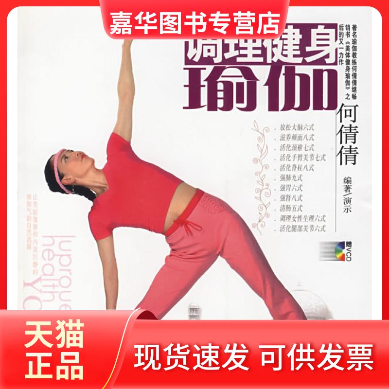 【正版现货】 调理健身瑜伽（附光盘） 何倩倩 农村读物出版社