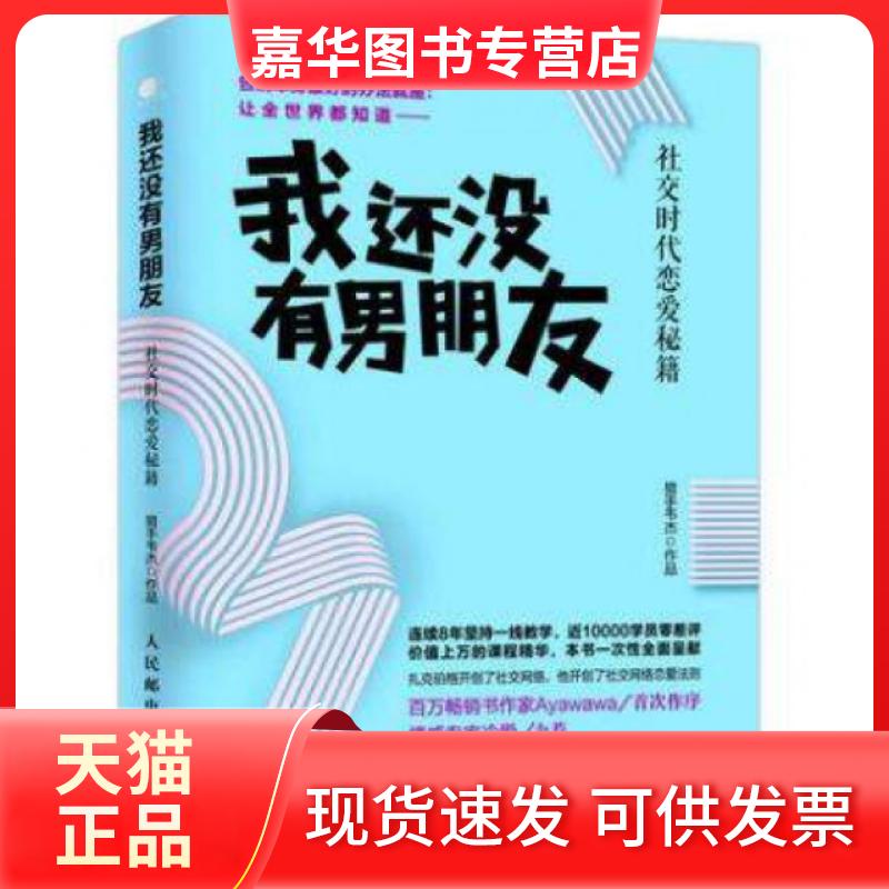 【正版现货】 我还没有男朋友：社交时代恋爱秘籍 猎手韦杰 人民邮电出版社
