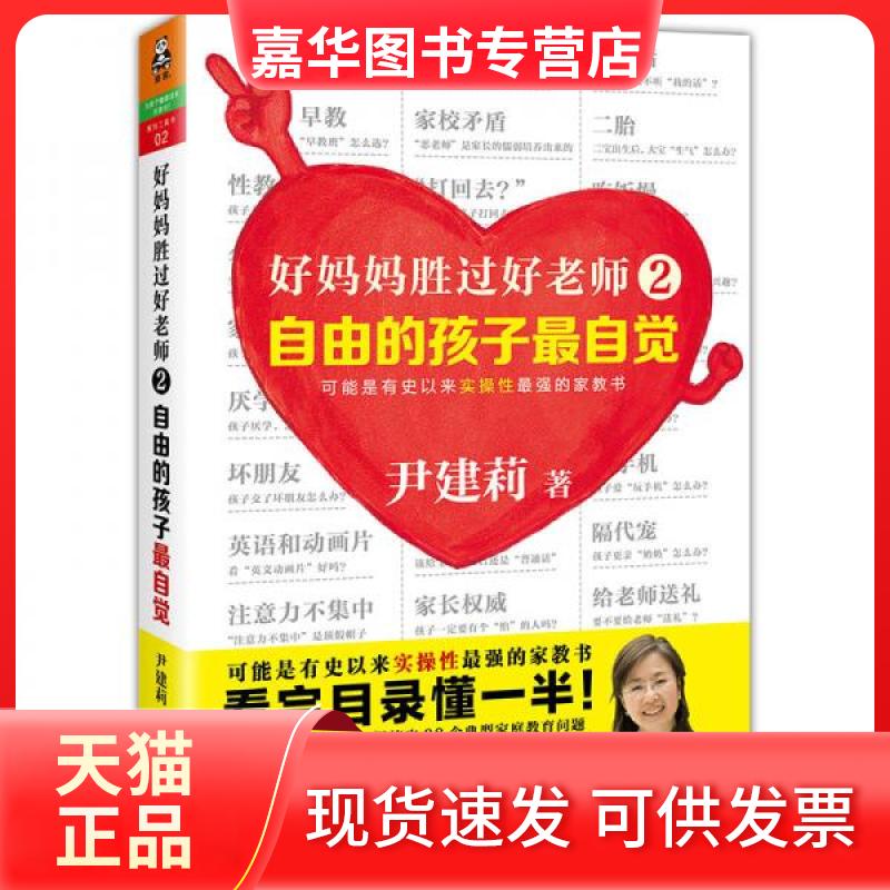 【正版现货】 好妈妈胜过好老师2:自由的孩子自觉 尹建莉 著 文汇出版社