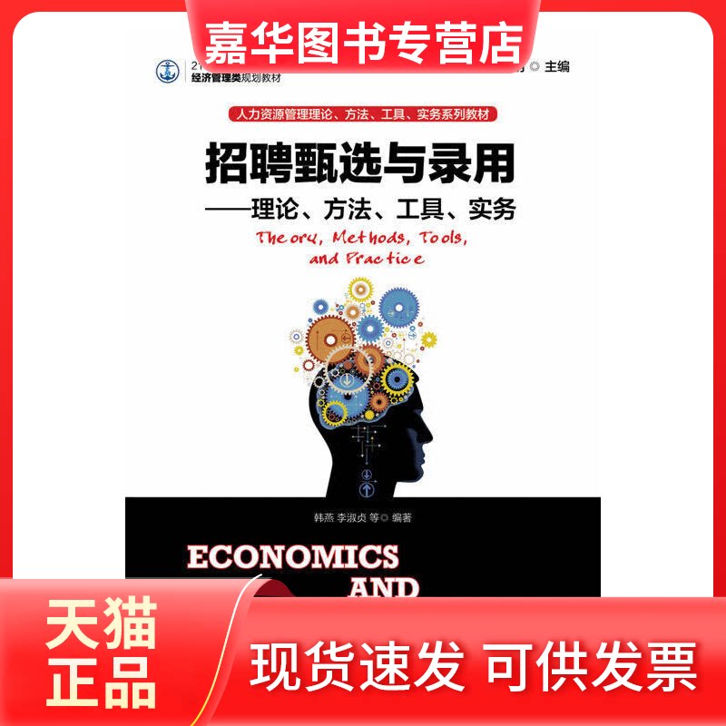 【正版现货】 招聘甄选与录用--理论方法工具实务(21世纪高等学校经济管理类规划教材) 韩燕//李淑贞|主编:赵曙明 人民邮电出版社