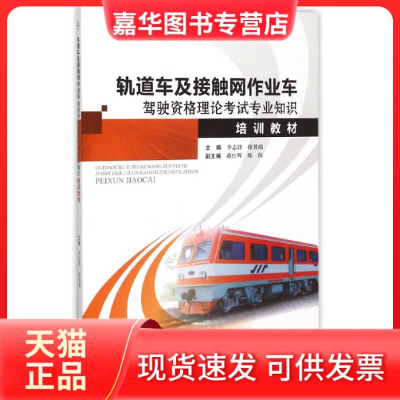 【正版现货】 轨道车及接触网作业车驾驶资格理论专业知识培训教材 李志锋 徐其瑞 西南交通大学出版社