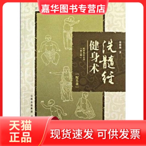 【正版现货】 健身术洗髓经 布援强 山西科学技术出版社