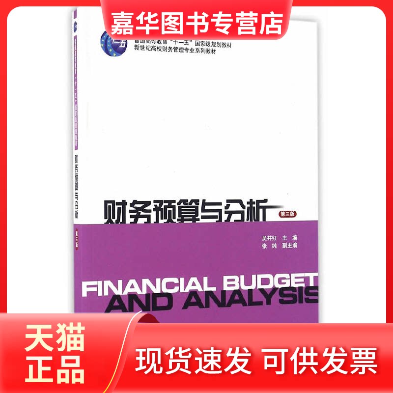 【正版现货】 财务预算与分析(第3版新世纪高校财务管理专业系列教材) 吴井红 上海财经大学出版社