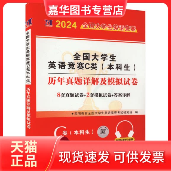 【正版现货】 2026全国大学生英语竞赛C类(生)试卷 2026年1月 天明教育全国大学生英语竞赛研究组 编 编 郑州大学出版社