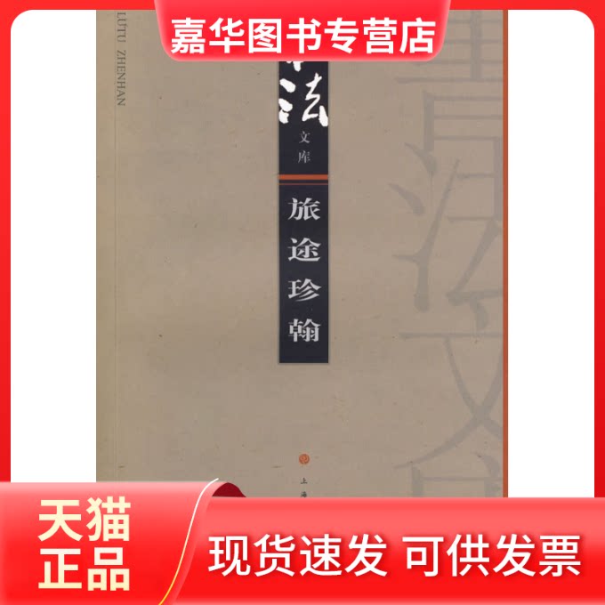 【正版现货】 旅途珍翰 书法杂志编辑部 著 上海书画出版社