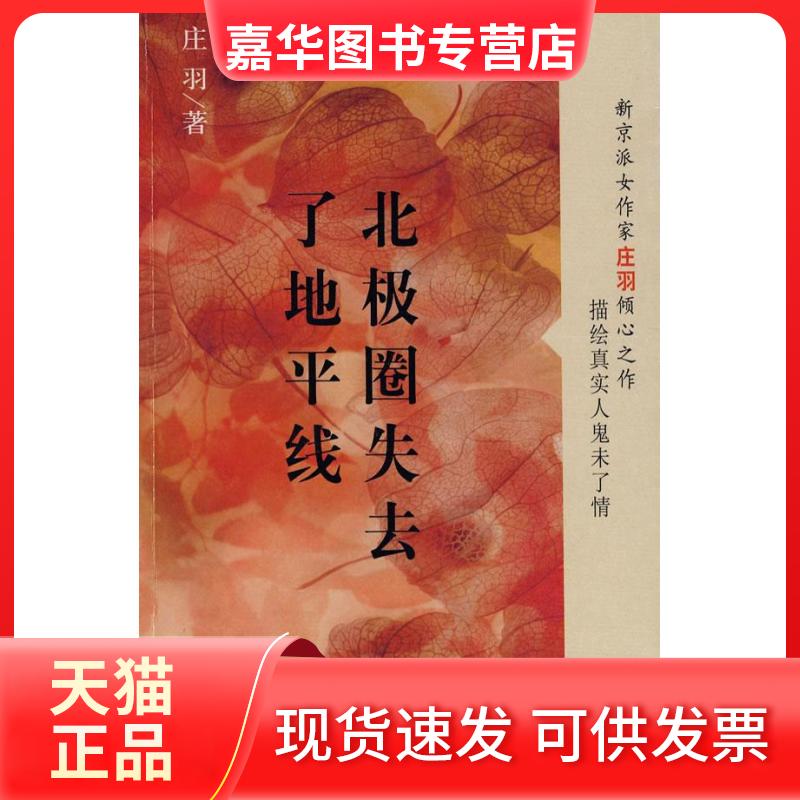 【正版现货】 北极圈失去了地平线 庄羽 文汇出版社