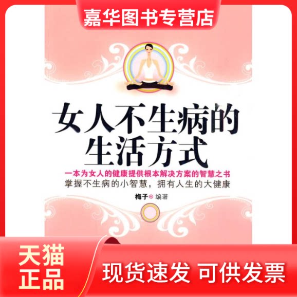【正版现货】 女人不生病的生活方式 梅子　编著 著作 黑龙江科学技术出版社