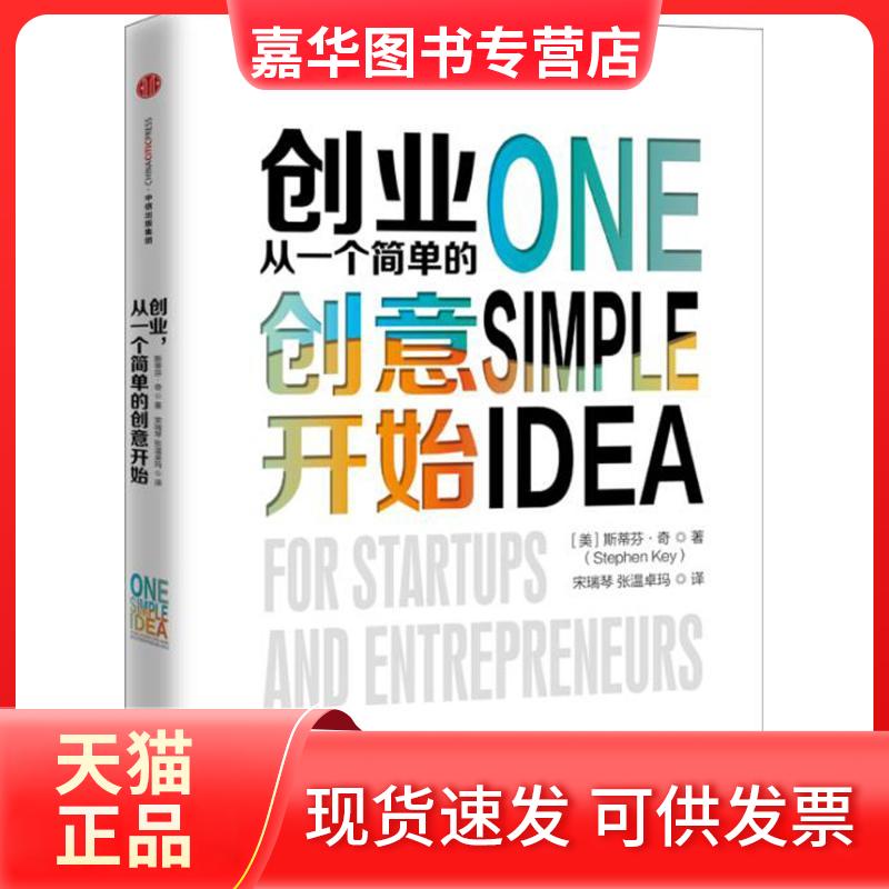 【正版现货】 创业,从一个简单的创意开始 (美)斯蒂芬·奇(Stephen Key) 著;宋瑞琴,张温卓玛 译 著作 中信出版社