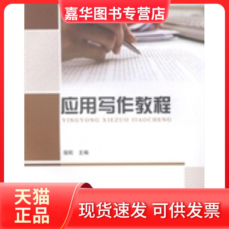 【正版现货】 应用写作教程 邹莉 中央广播电视大学出版社
