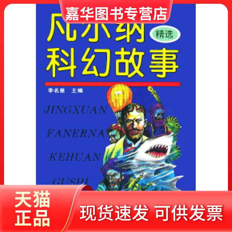 【正版现货】 凡尔纳科幻故事精选 李名慈 上海翻译出版公司
