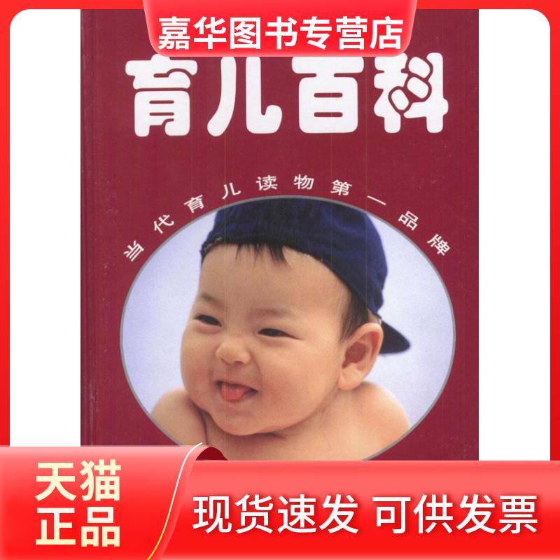 【正版现货】 育儿百科 (日)松田道雄 著 王少丽 译 华夏出版社