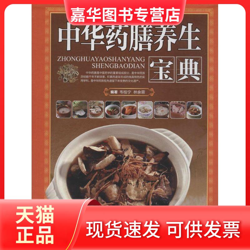 【正版现货】 中华药膳养生宝典 无 著 韦桂宁 等 编 中医古籍出版社