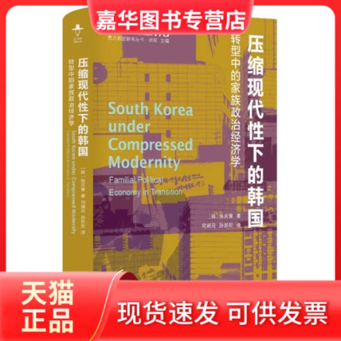 【正版现货】 压缩现代下的韩国 转型中的家族政治经济学 (韩)张庆燮 著 刘东 编 司炳月,孙彤彤 译 江苏人民出版社