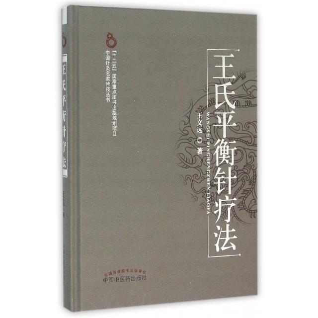 【正版现货】 王氏平衡针疗法(精)/中国针灸名家特技丛书 王文远 中国医