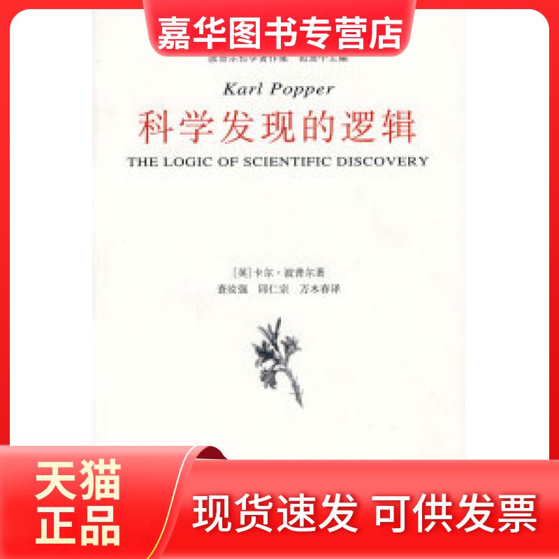 【正版现货】 科学发现的逻辑 (英)波普尔 著,查汝强,邱仁宗 译 中国美术学院出版社