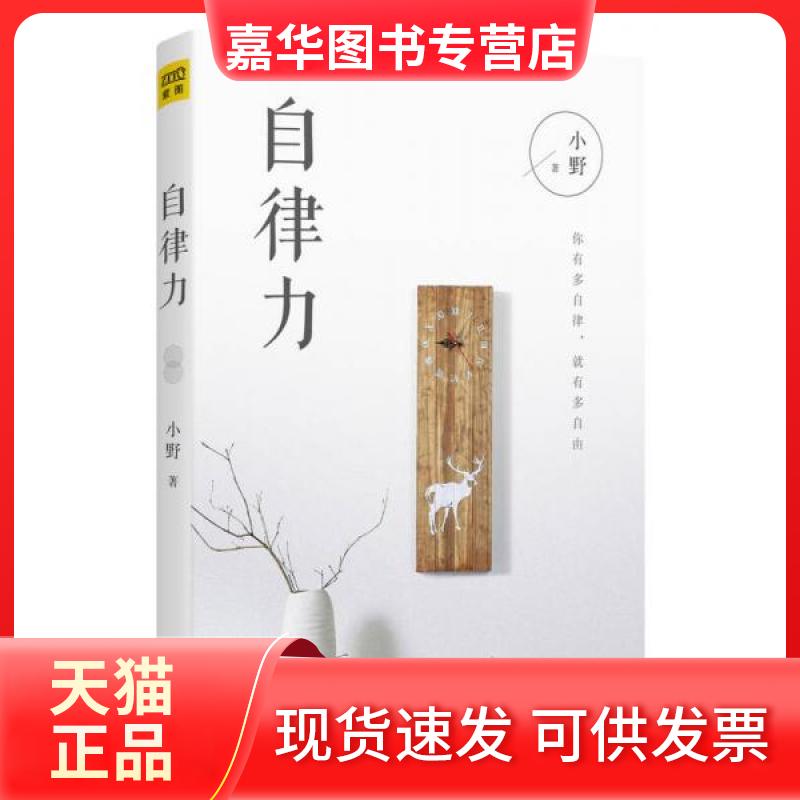 【正版现货】 自律力:你有多自律 就有多自由 小野 著;小野 编 北京联合出版公司