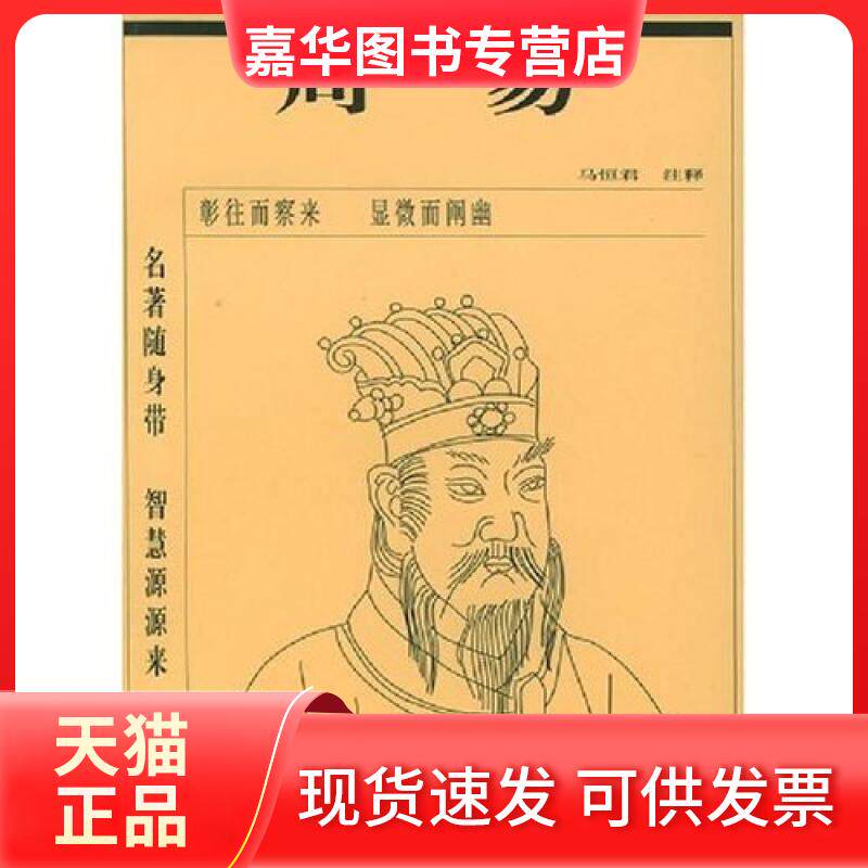 【正版现货】 周易全文注释本 马恒君 华夏出版社