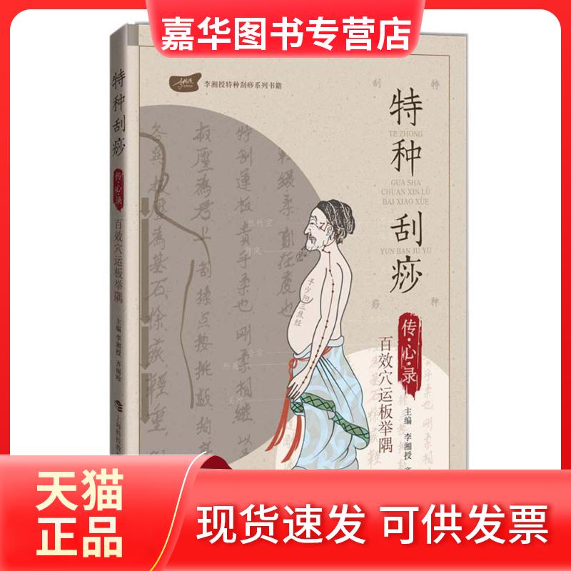 【正版现货】 特种刮痧传心录:百效穴运板举隅 李湘授 上海科技教育出版社