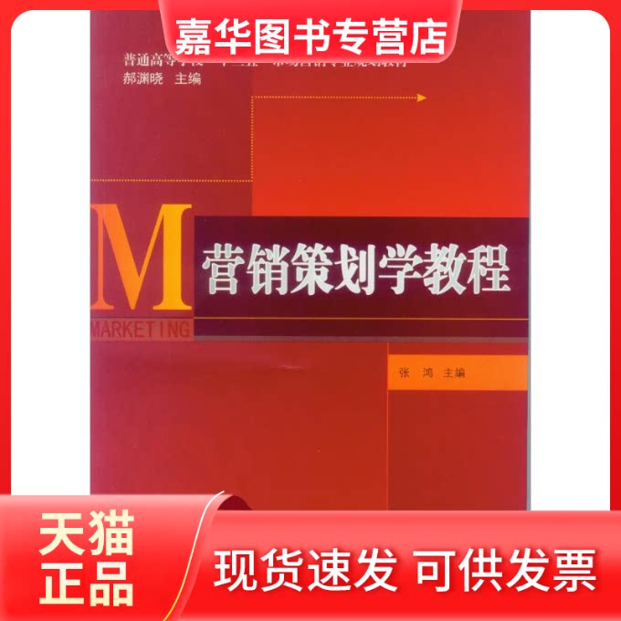 【正版现货】 营销策划学教程/张鸿 张鸿 著作 中山大学出版社