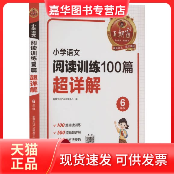 【正版现货】 小学语文阅读训练100篇超详解 6年级 朝霞文化产品研发中心 编 江西人民出版社