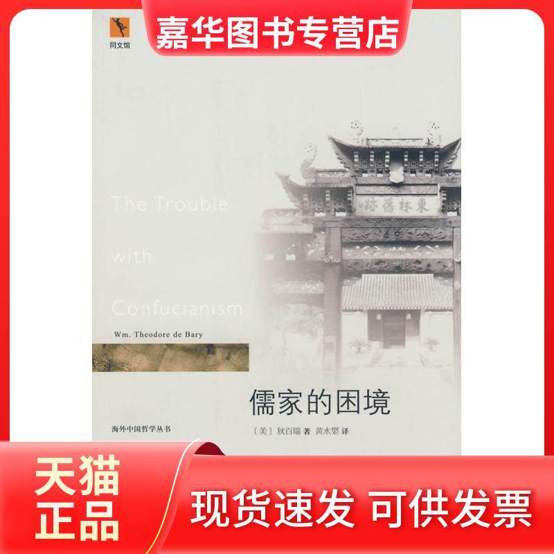 【正版现货】 海外中国哲学丛书—儒家的困境 （美）狄百瑞（Bary W.T） 黄水婴 北京大学出版社