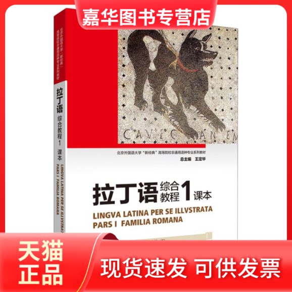 【正版现货】 拉丁语综合教程(1)课本(2024新) 汉斯·亨宁·奥尔博格等 外语教学与研究出版社