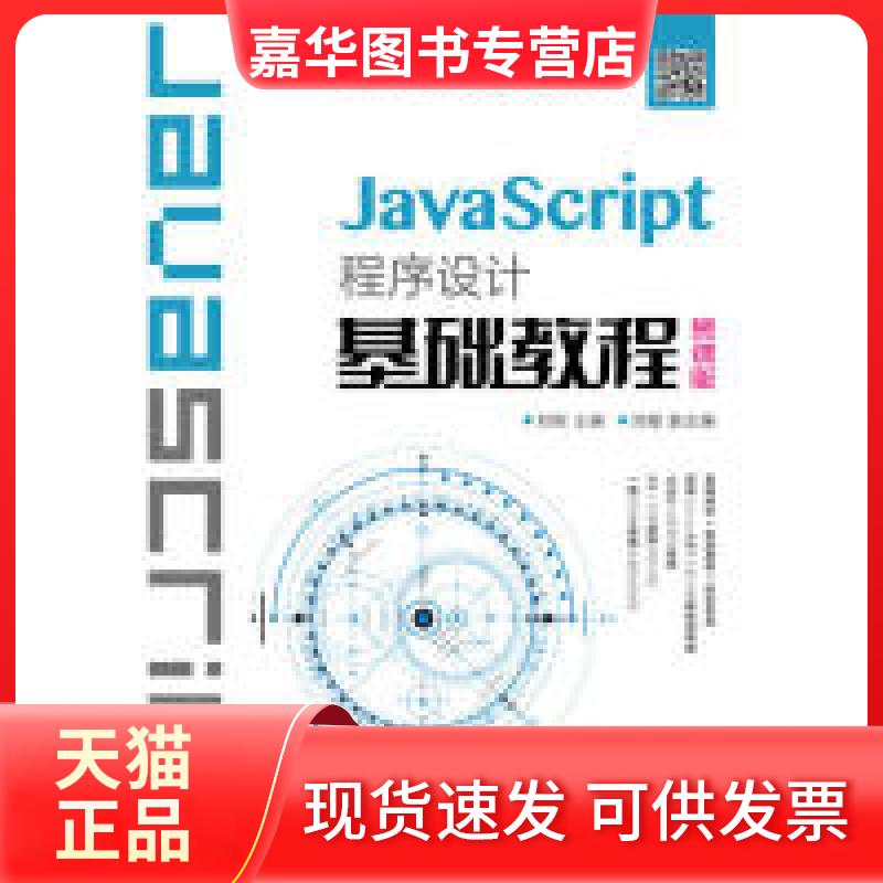 【正版现货】 JavaScript程序设计基础教程(慕课版) 刘刚 人民邮电出版社