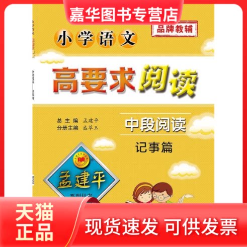【正版现货】 小学语文高要求阅读(中段阅读记事篇)/孟建平系列丛书 盛萃玉 浙江古籍出版社