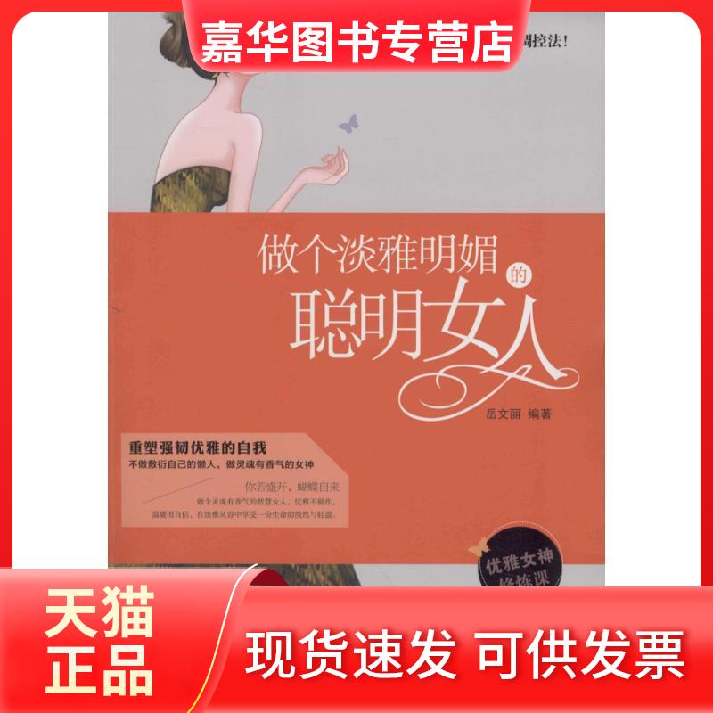 【正版现货】 做个淡雅明媚的聪明女人 岳文丽 编著 南海出版公司