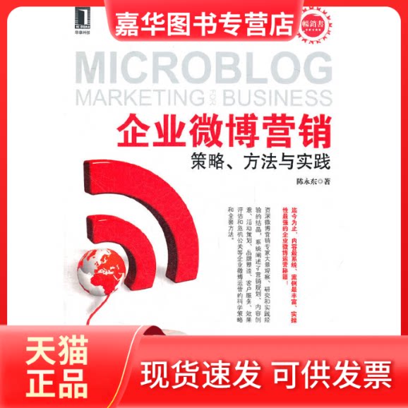 【正版现货】 企业微博营销策略.方法与实践 陈永东 机械工业出版社