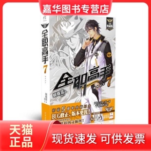 【正版现货】 全职高手7 蝴蝶蓝|绘画:猫树 羊城晚报