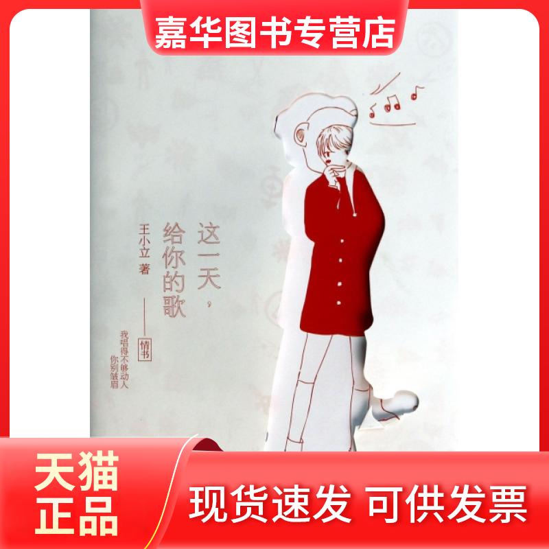 【正版现货】 这给你的歌 王小立 长江文艺出版社