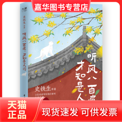 【正版现货】 听风八百遍，才知是人间 史铁生 等 华中科技大学出版社