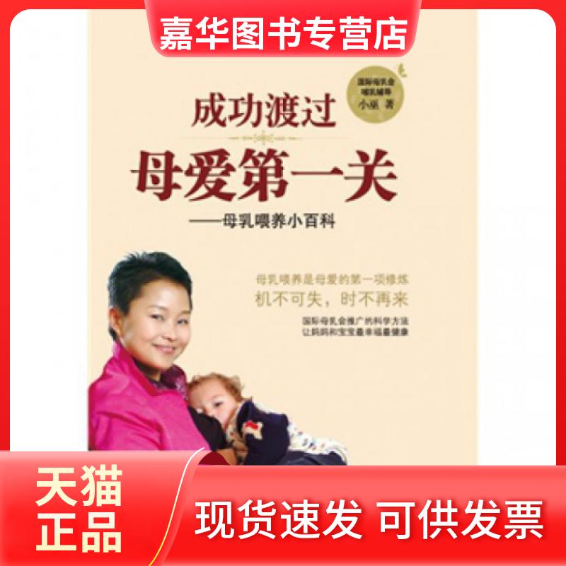【正版现货】 成功渡过母爱关--母乳喂养小百科(精) 小巫 广西科技
